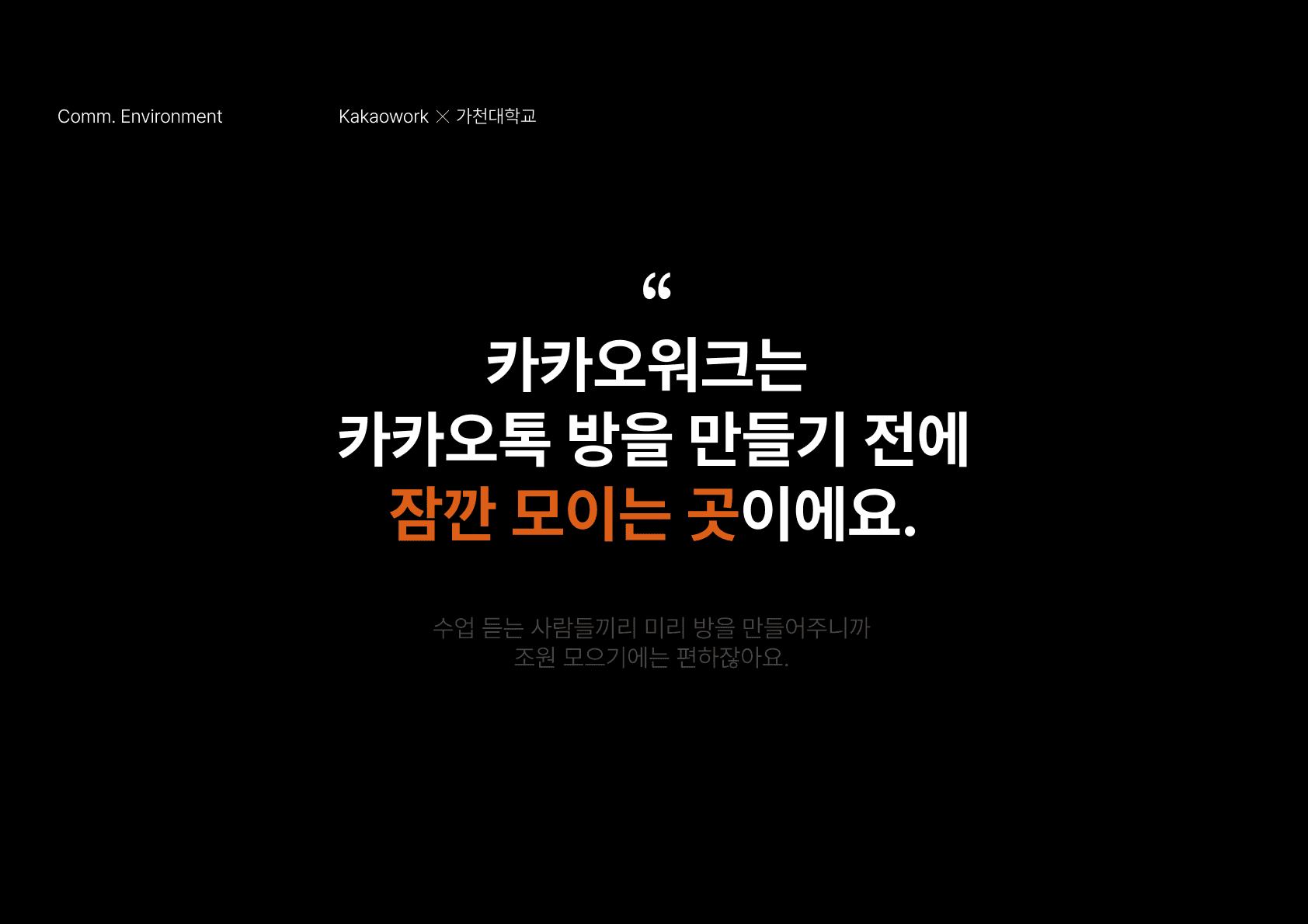 카카오워크 in 가천대학교 프로젝트 이미지