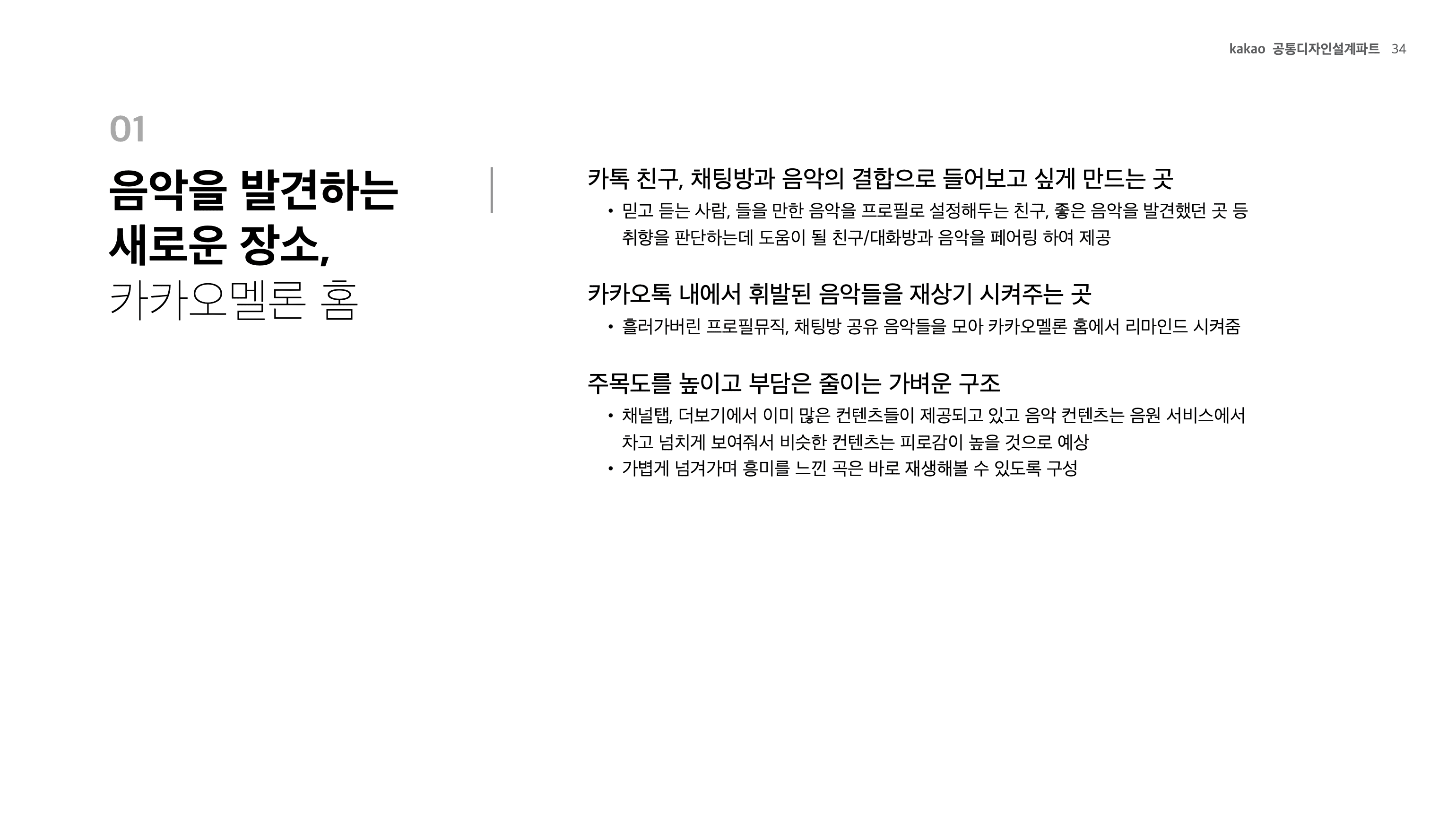 카카오톡 내 음악공유&청취경험 리서치 프로젝트 이미지