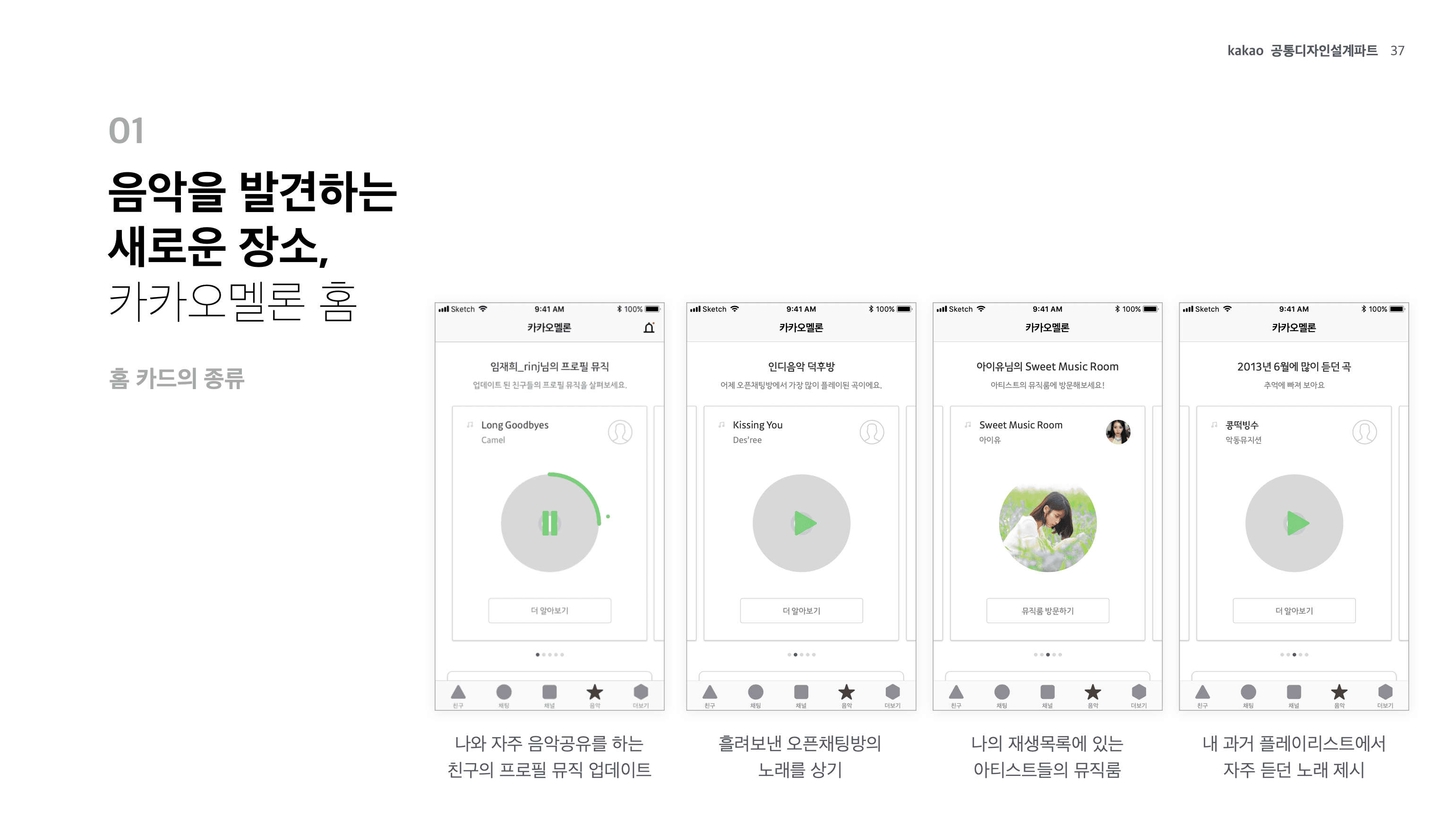 카카오톡 내 음악공유&청취경험 리서치 프로젝트 이미지